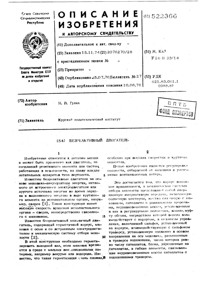 Безреактивный двигатель (патент 522366)