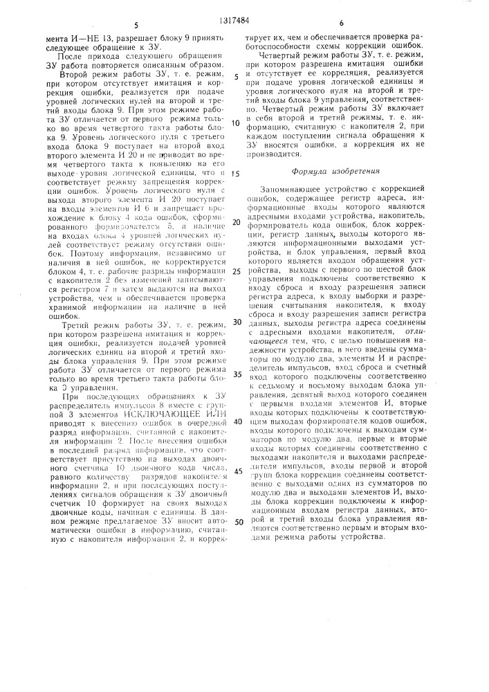 Запоминающее устройство с коррекцией ошибок (патент 1317484)