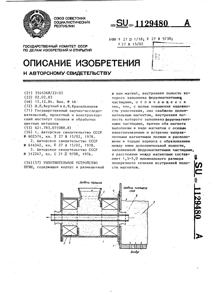 Уплотнительное устройство печи (патент 1129480)