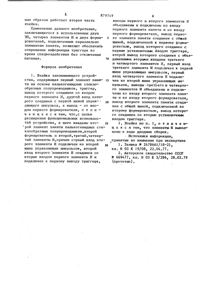 Ячейка запоминающего устройства (патент 879749)
