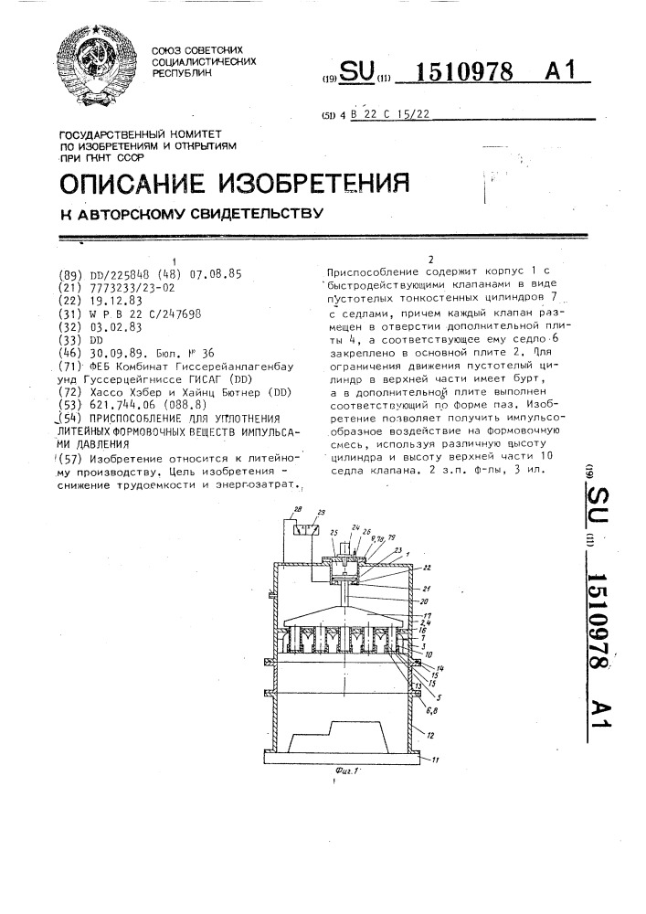 Приспособление для уплотнения литейных формовочных веществ импульсами давления (патент 1510978)
