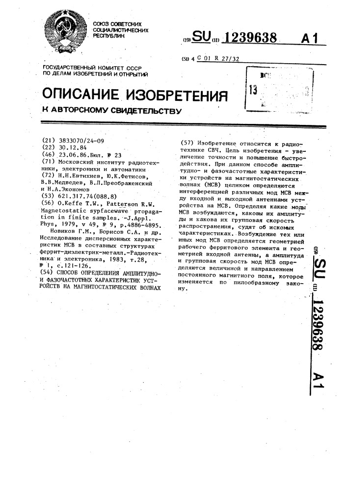 Способ определения амплитуднои фазочастотных характеристик устройств на магнитостатических волнах (патент 1239638)