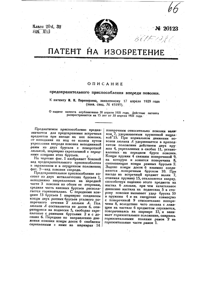 Предохранительное приспособление впереди повозки (патент 20123)