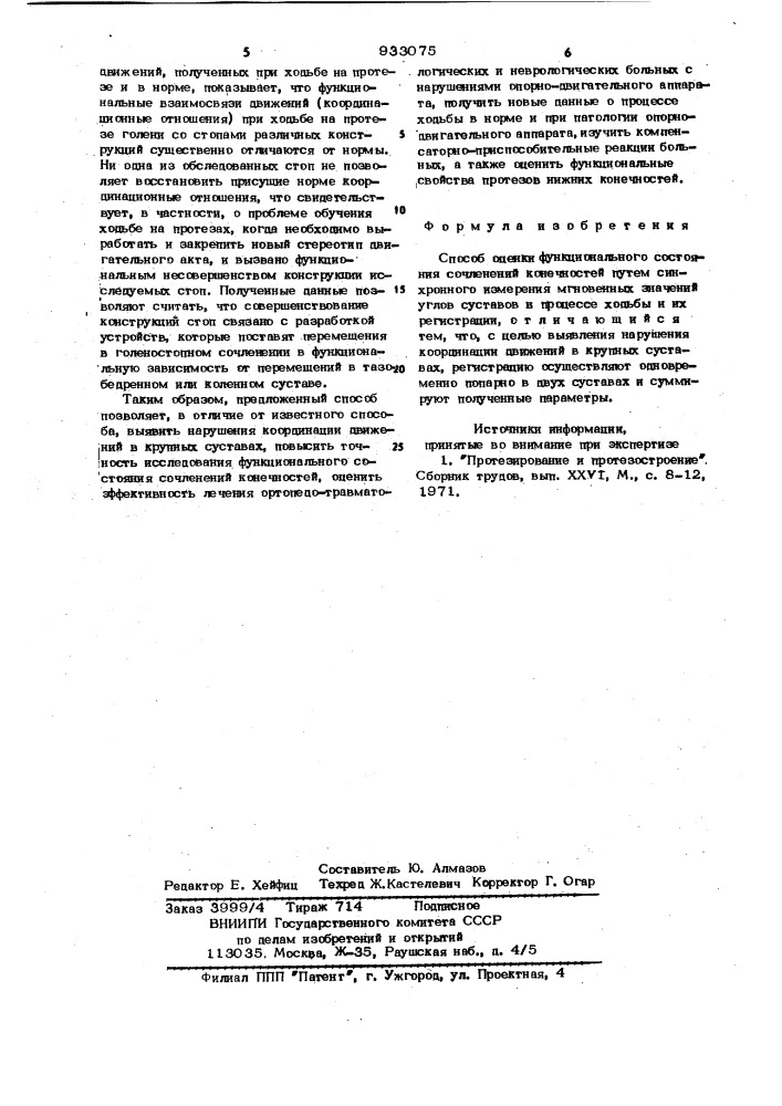 Способ оценки функционального состояния сочленений конечностей (патент 933075)