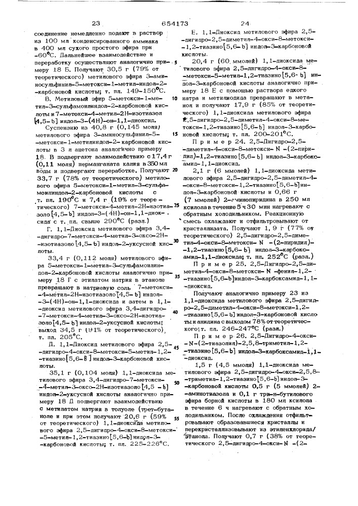 Способ получения 2,5-дигидро-1,2-тиазино (5,6-в) индол-3- карбоксамид-1,1-диоксидов или их солей (патент 654173)