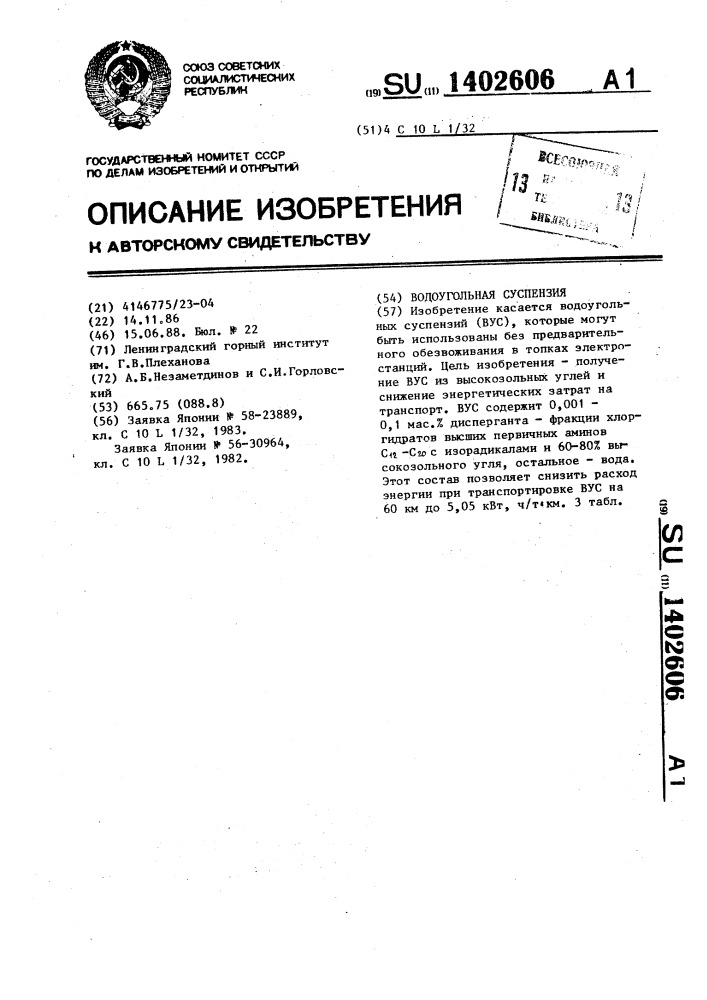 Водоугольная суспензия (патент 1402606)
