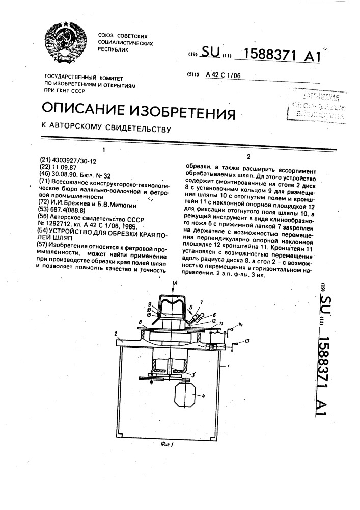 Устройство для обрезки края полей шляп (патент 1588371)