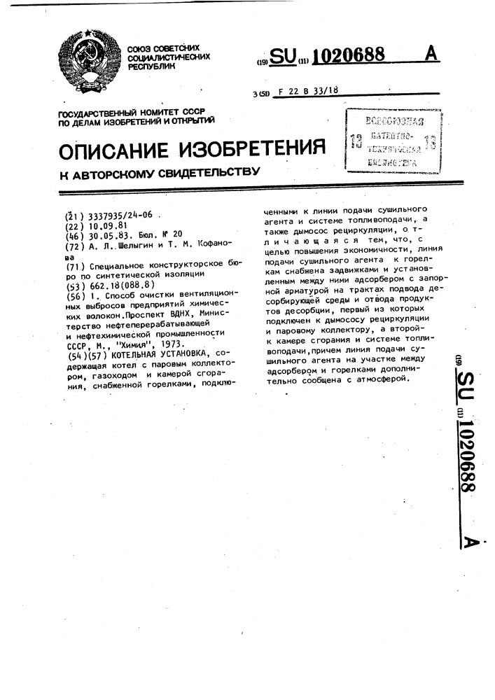 Котельная установка (патент 1020688)
