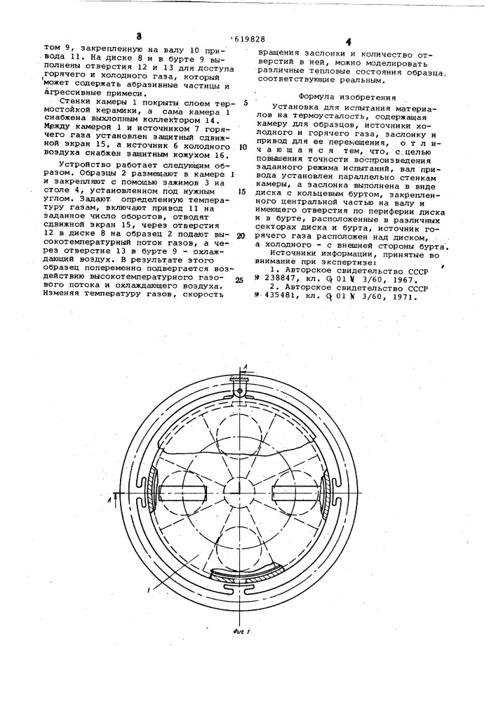 Установка для испытания материалов на термоусталость (патент 619828)