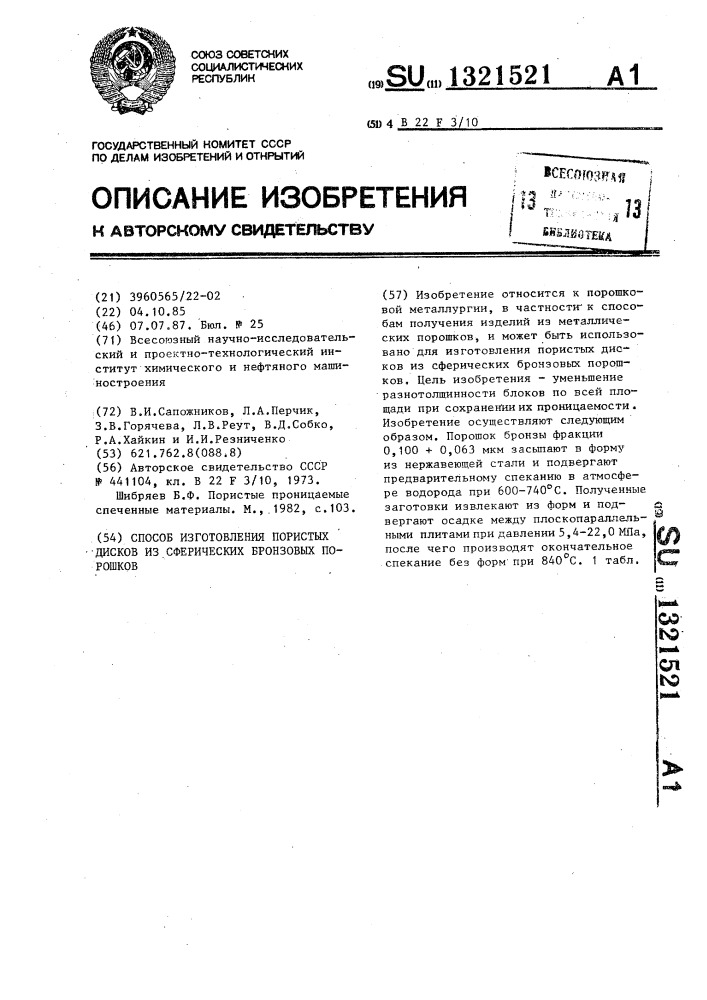 Способ изготовления пористых дисков из сферических бронзовых порошков (патент 1321521)