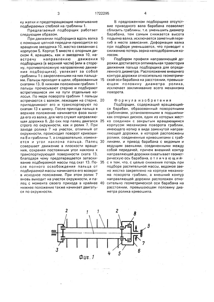 Подборщик (патент 1722295)