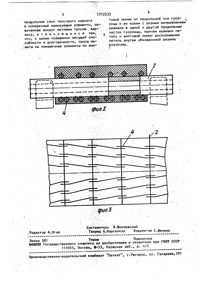 Резинометаллическая гусеница (патент 1712233)