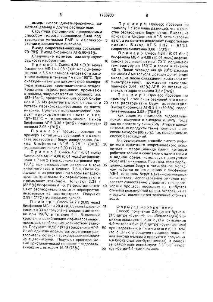 Способ получения 2,6-ди-(трет-бутил-4-(3,5-ди-трет-бутил-4- оксибензилиден)-2,5-циклогексадиен-1-она (патент 1766903)