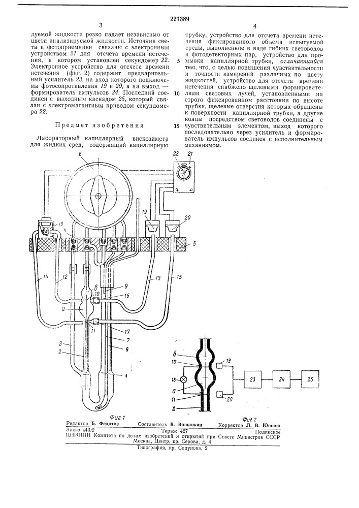 Лабораторный капиллярный вискозиметр (патент 221389)