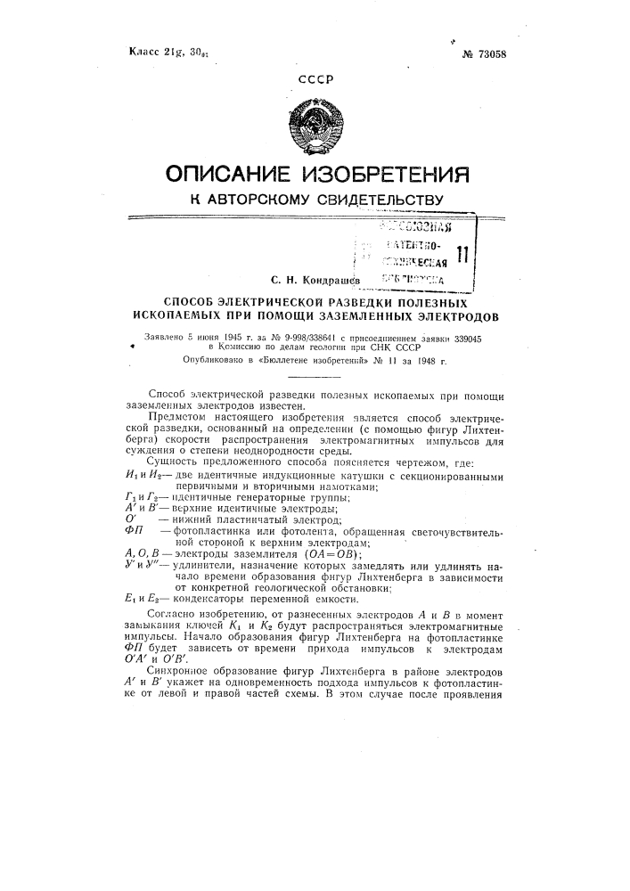 Способ электрической разведки полезных ископаемых при помощи заземленных электродов (патент 73058)