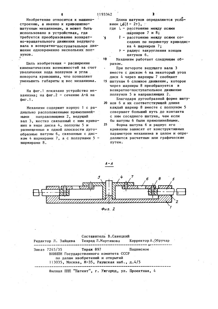 Звездообразный кривошипно-шатунный механизм (патент 1193342)