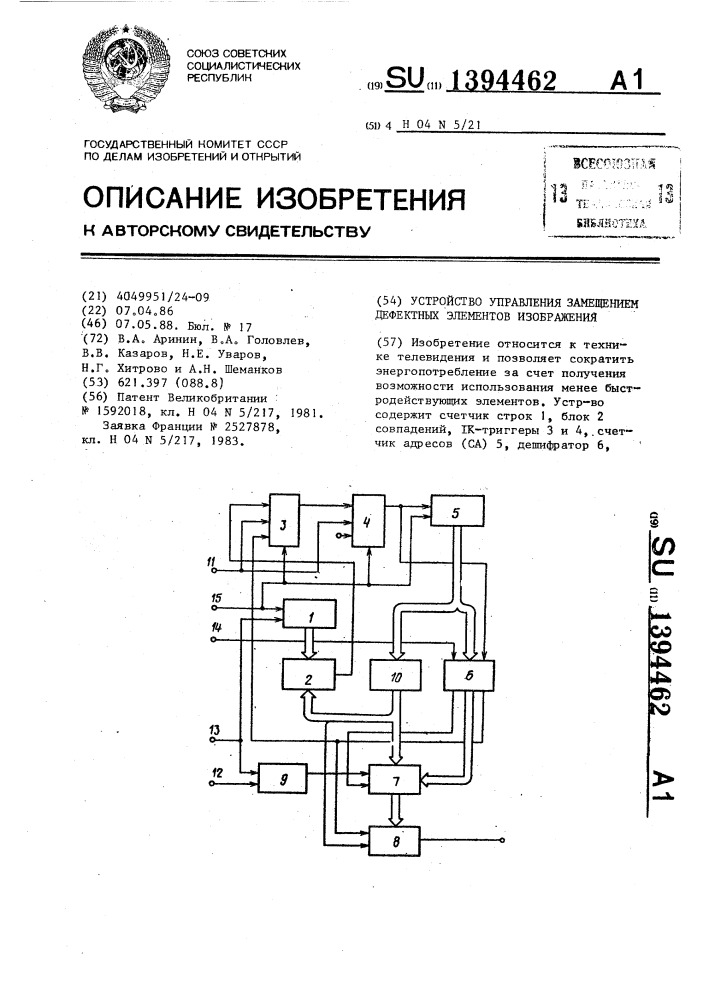 Устройство управления замещением дефектных элементов изображения (патент 1394462)