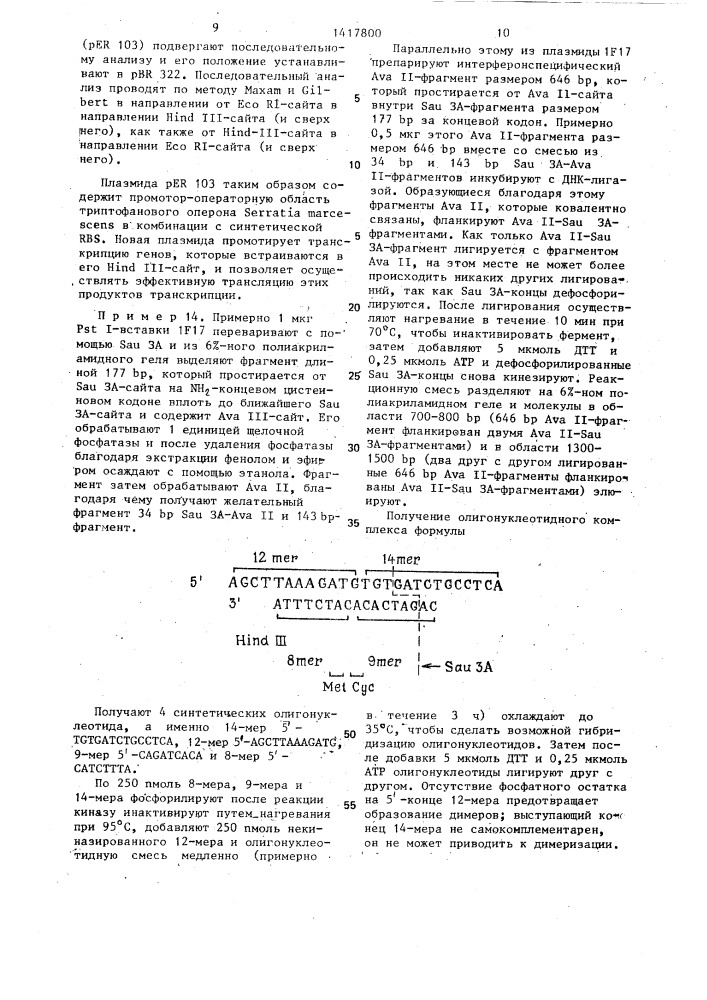 Способ конструирования рекомбинантной плазмидной днк per-33, кодирующей зрелый @ -интерферон человека (патент 1417800)