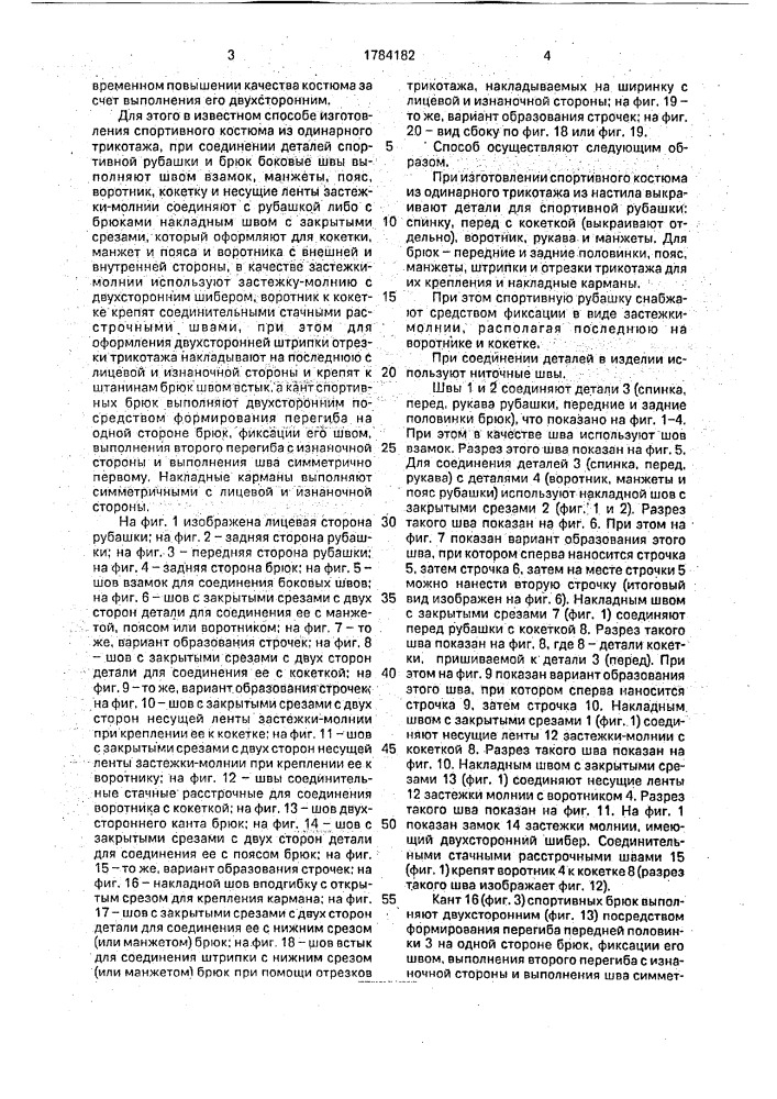 Способ изготовления спортивного костюма из одинарного трикотажа (патент 1784182)