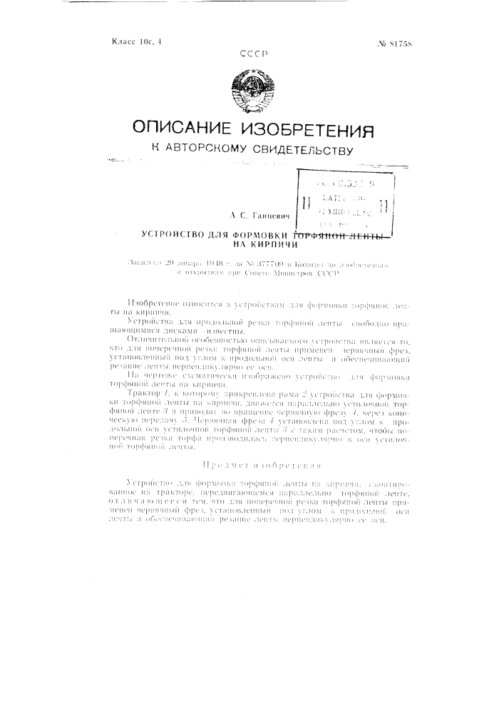 Устройство для формовки торфяной ленты на кирпичи (патент 81758)