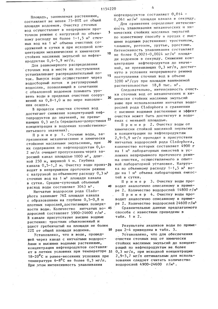 Способ биологической очистки нефтесодержащих сточных вод (патент 1154220)