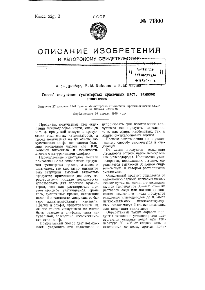 Способ получения густотертых красочных паст, замазок, шпатлевок (патент 71300)