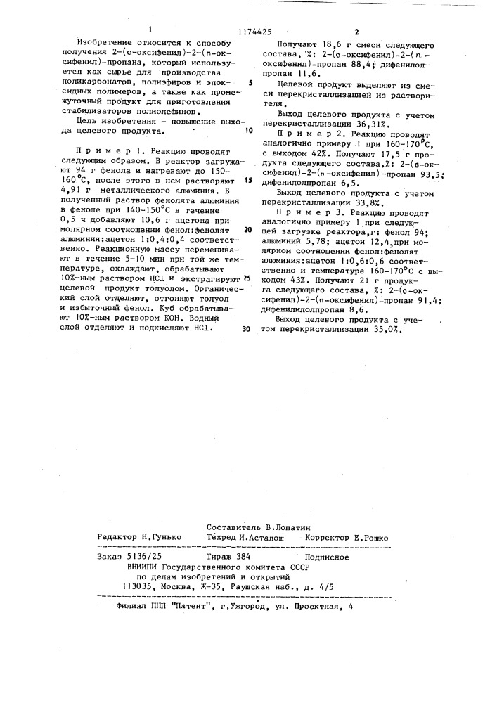 Способ получения 2-(о-оксифенил)-2-(п-оксифенил)-пропана (патент 1174425)