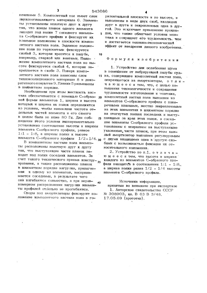 Устройство для ослабления шума в помещении от вибрирующей палубы судна (патент 943086)