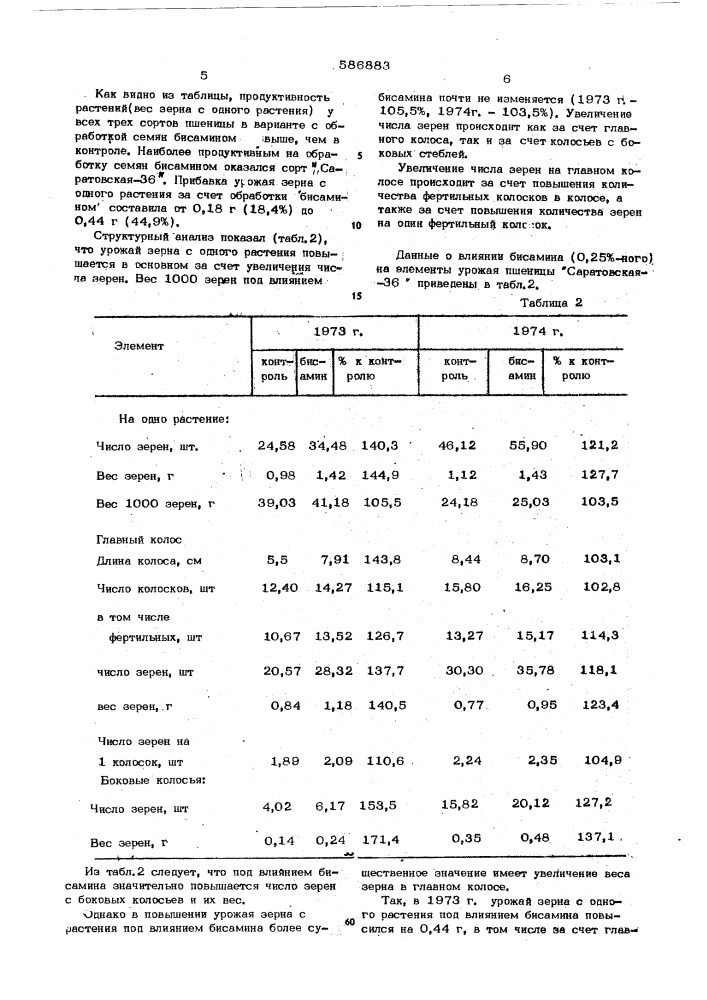 Стимулятор роста растений (патент 586883)