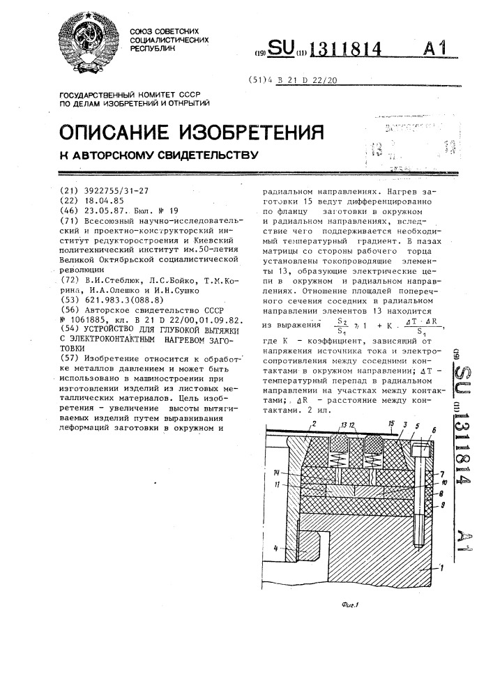 Устройство для глубокой вытяжки с электроконтактным нагревом заготовки (патент 1311814)