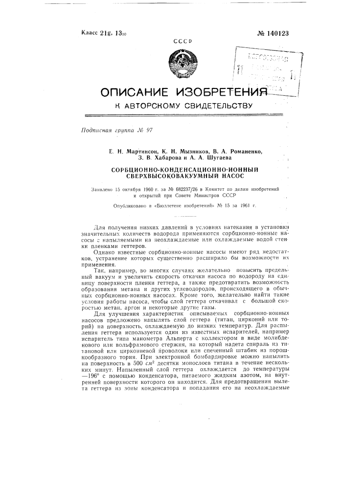 Сорбционно-конденсационно-ионный сверхвысоковакуумный насос (патент 140123)