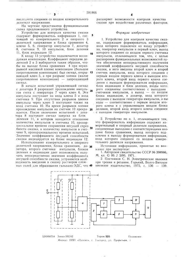 Устройство для контроля качества смазки (патент 591866)