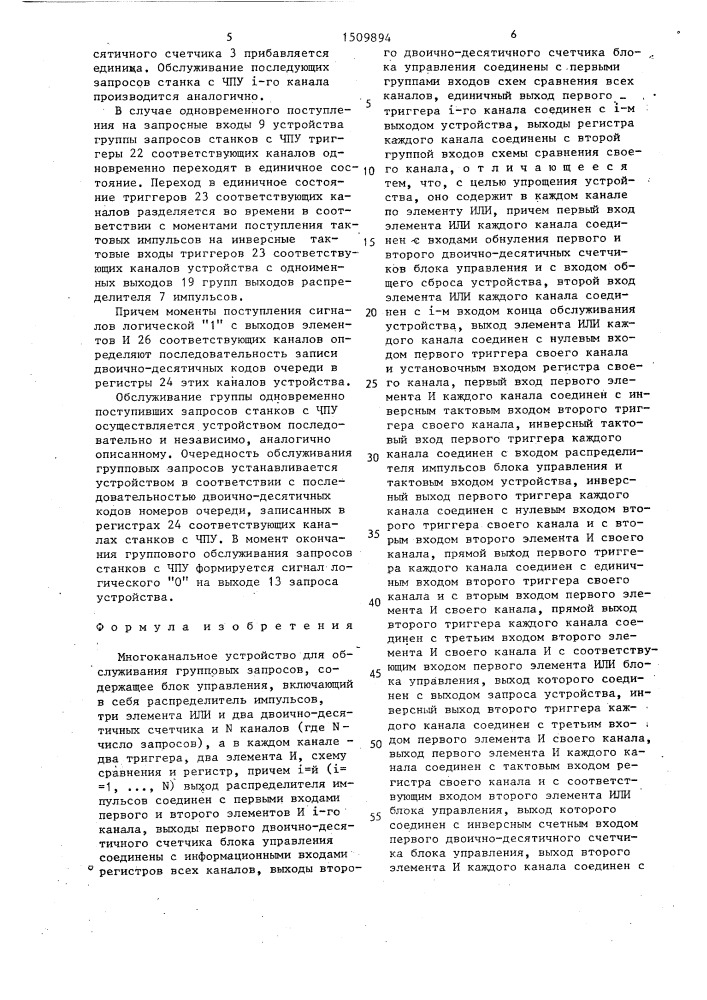 Многоканальное устройство для обслуживания групповых запросов (патент 1509894)