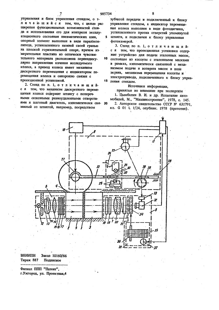 Стенд для исследования давлений в области контакта колеса с опорной поверхностью (патент 985734)