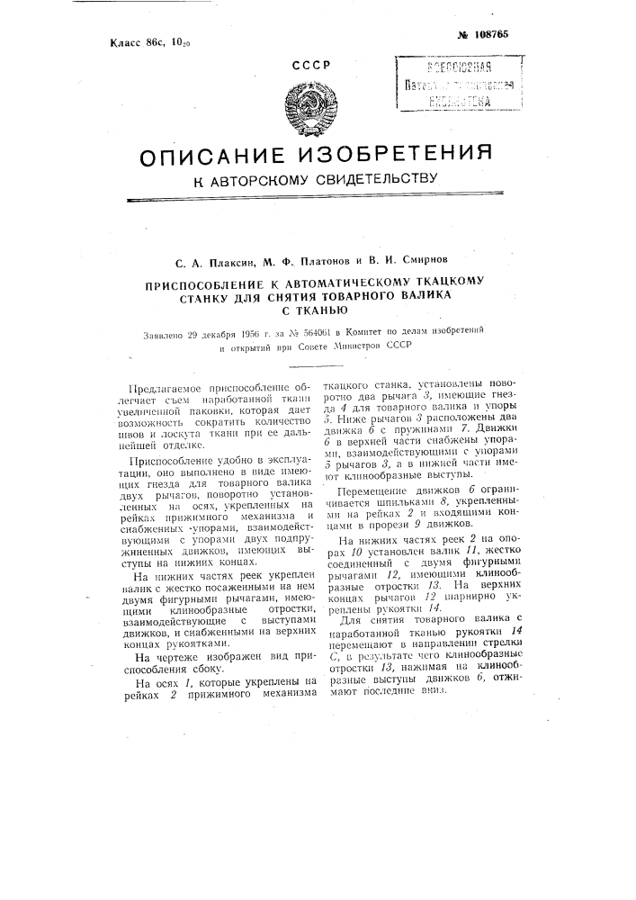 Приспособление к автоматическому ткацкому станку для снятия товарного валика с тканью (патент 108765)