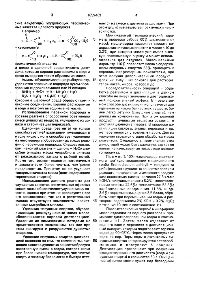 Способ очистки смеси душистых веществ (патент 1659462)