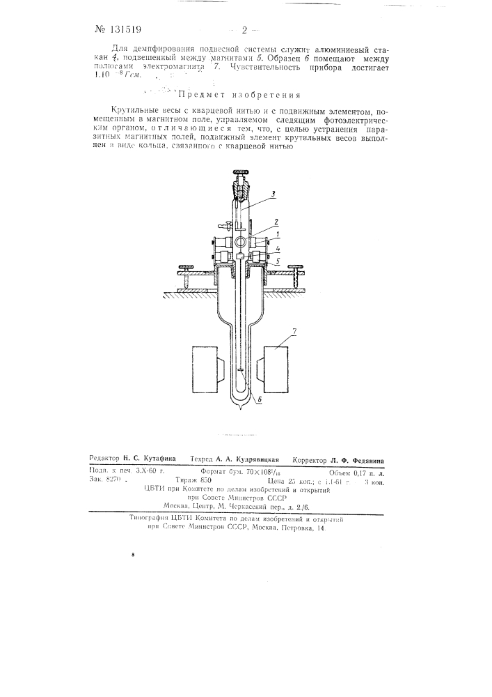 Крутильные весы с кварцевой нитью и с подвижным элементом (патент 131519)