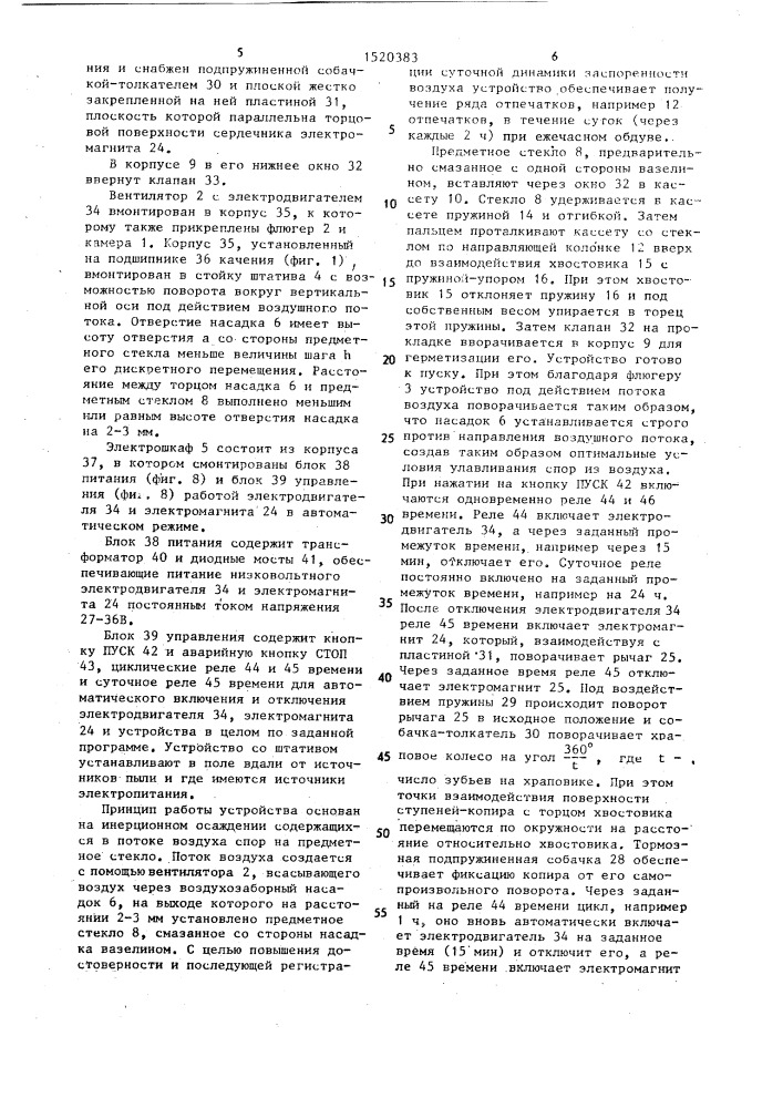 Устройство для осаждения микрочастиц из воздуха (патент 1520383)