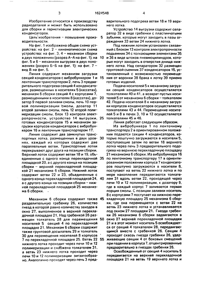 Линия для изготовления конденсаторов (патент 1624548)