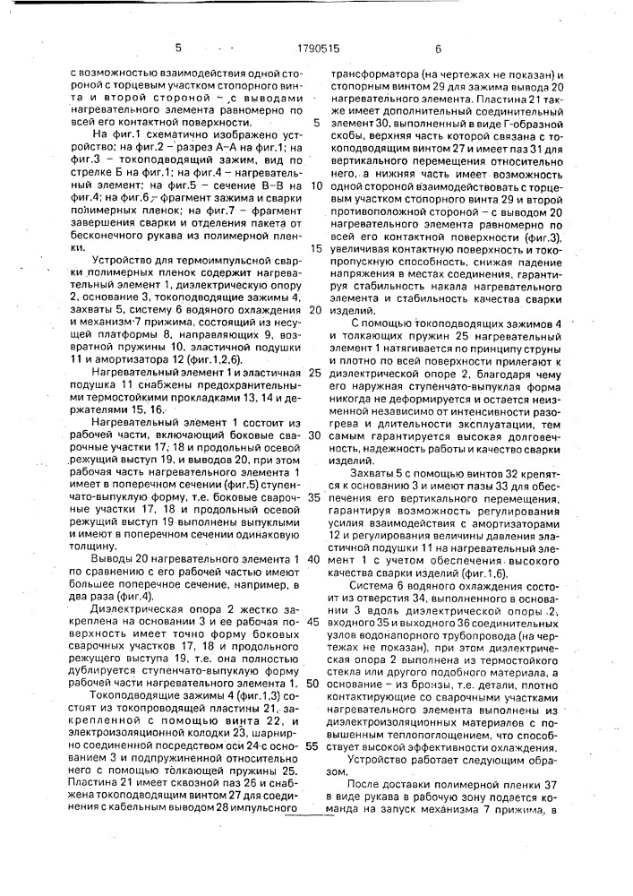 Устройство для термоимпульсной сварки полимерных пленок (патент 1790515)