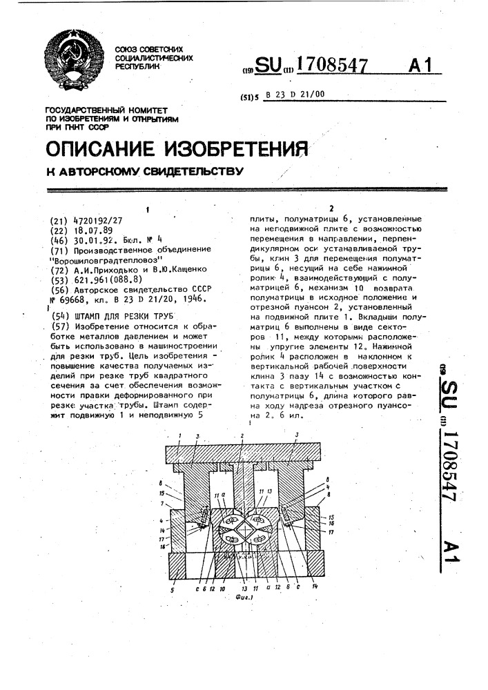 Штамп для резки труб (патент 1708547)