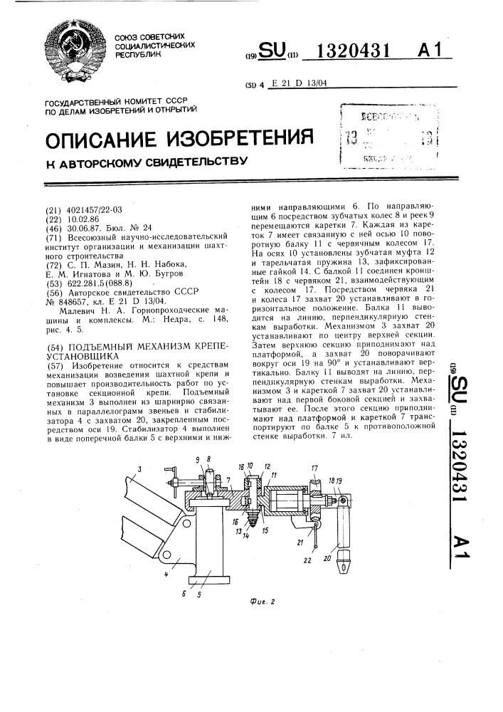 Подъемный механизм крепеустановщика (патент 1320431)