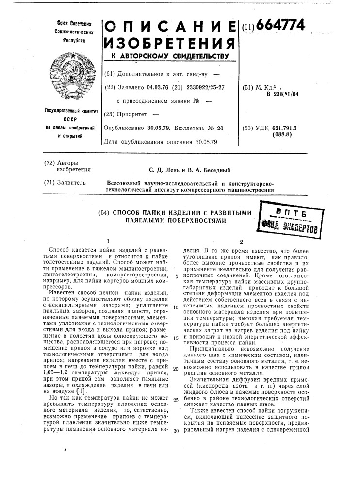 Способ пайки изделий с развитыми паяемыми поверхностями (патент 664774)