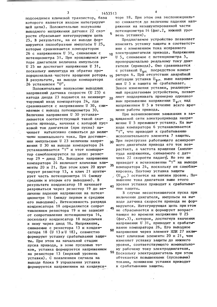Устройство для защиты асинхронного электропривода от аварийных токов (патент 1453513)