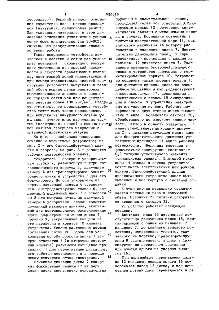 Устройство для выпуска пучка заряженных частиц из ускорителя в газовый объем (патент 950169)
