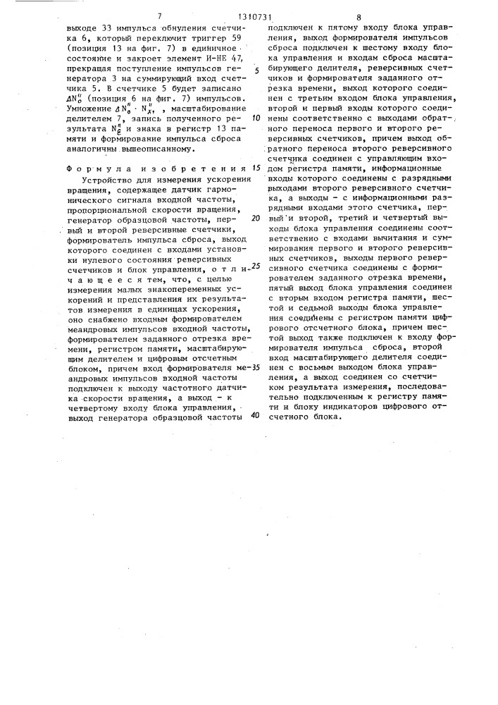 Устройство для измерения ускорения вращения (патент 1310731)