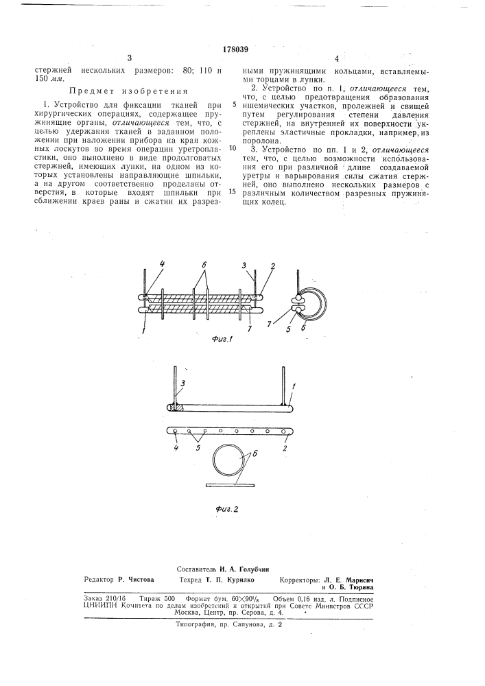 Устройство для фиксации тканей при хирургических операциях (патент 178039)