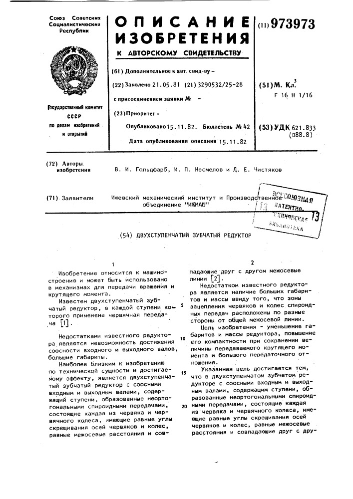 Двухступенчатый зубчатый редуктор (патент 973973)