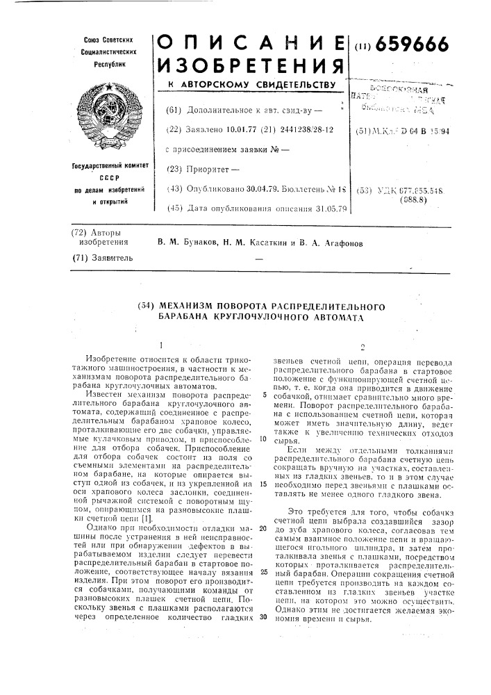 Механизм поворота распределительного барабана круглочулочного автомата (патент 659666)