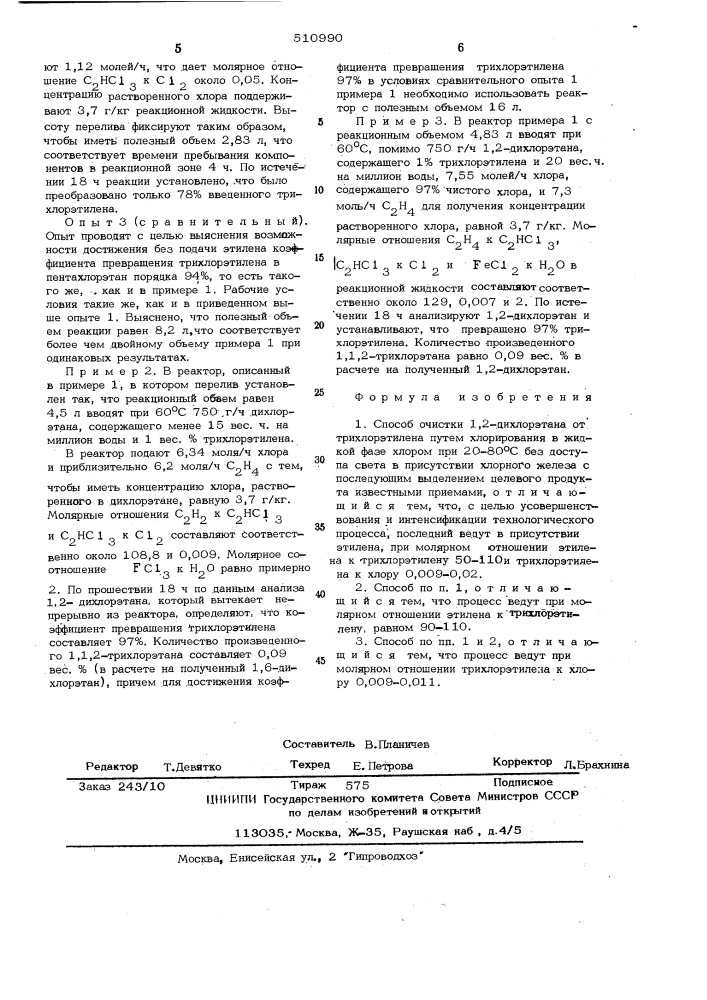Способ очистки 1,2-дихлорэтана от трихлорэтилена (патент 510990)
